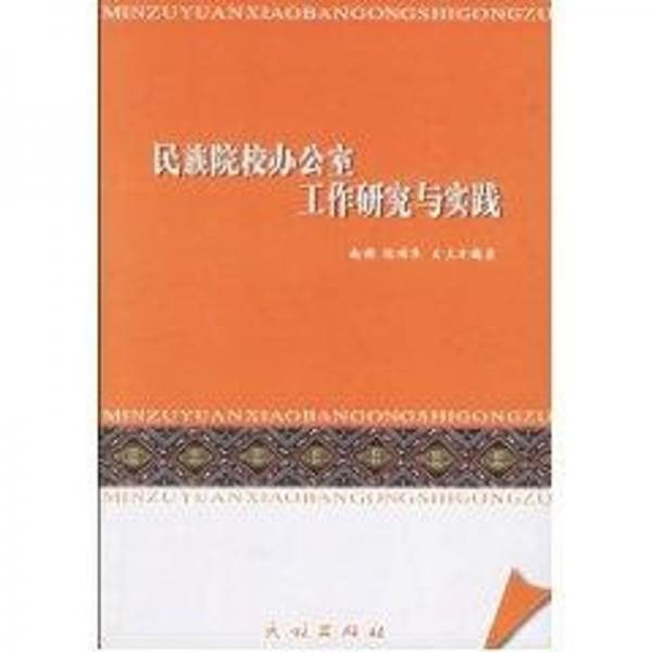 民族院校辦公室工作研究與實踐