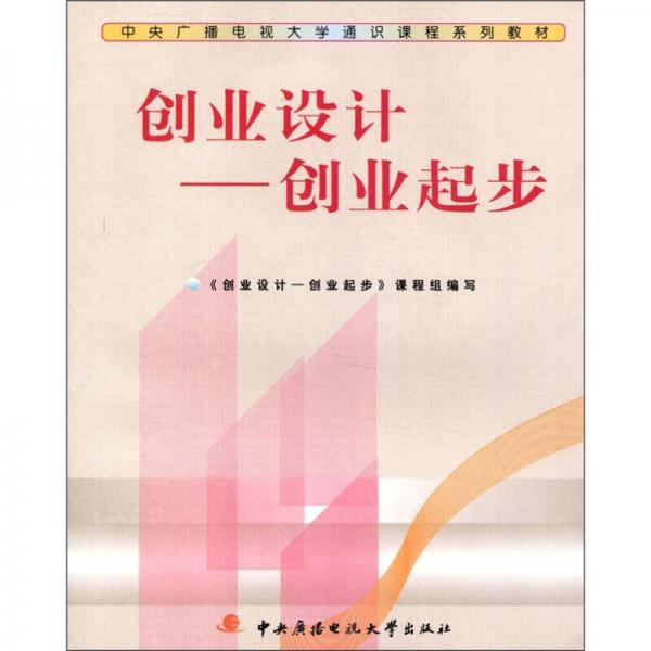中央廣播電視大學通識課程系列教材·創(chuàng)業(yè)設計：創(chuàng)業(yè)起步