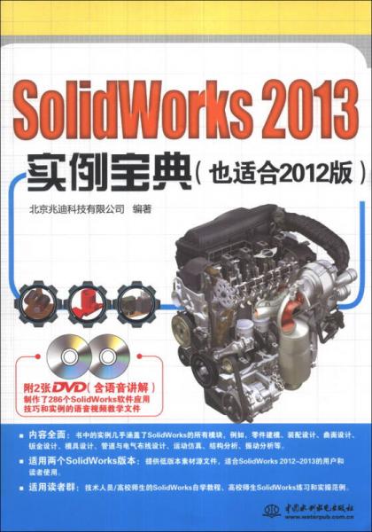 SolidWorks 2013实例宝典（也适合2012版）