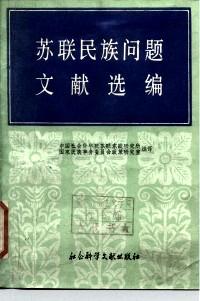 蘇聯(lián)民族問(wèn)題文獻(xiàn)選編