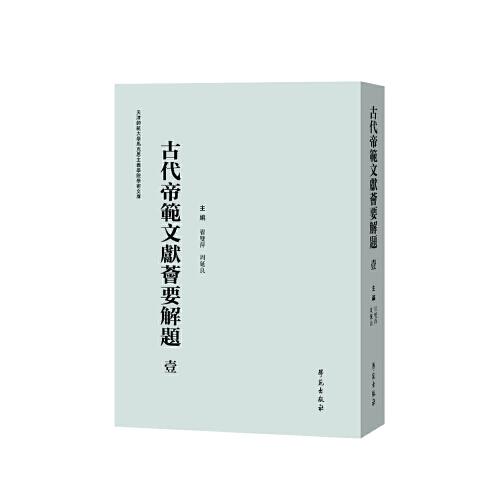 古代帝范文獻(xiàn)薈要解題