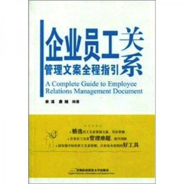 企業(yè)員工關(guān)系管理文案全程指引