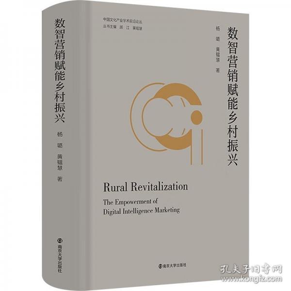 数智营销赋能乡村振兴
