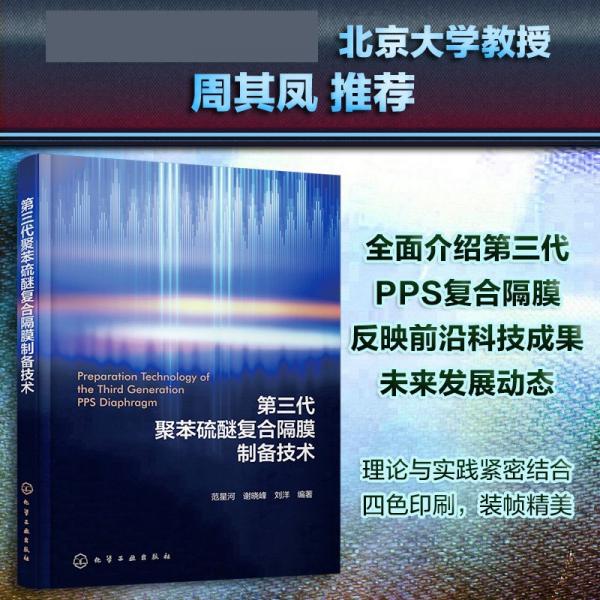 第三代聚苯硫醚復(fù)合隔膜制備技術(shù) 新材料 范星河、謝曉峰、劉洋 編 新華正版