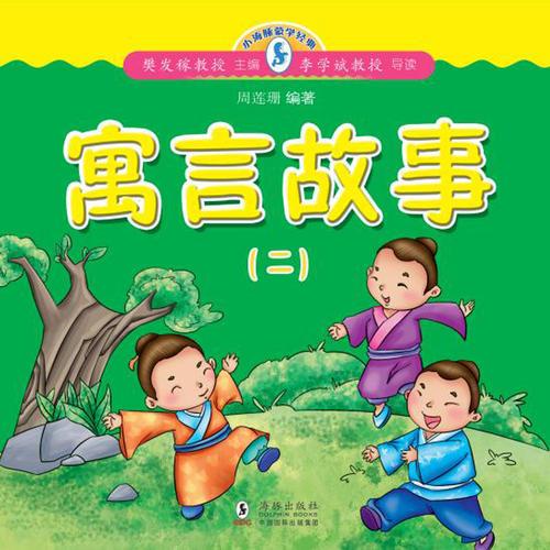 小海豚蒙学经典：寓言故事（二）