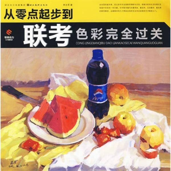 從零點起步到聯(lián)考色彩完全過關(guān)