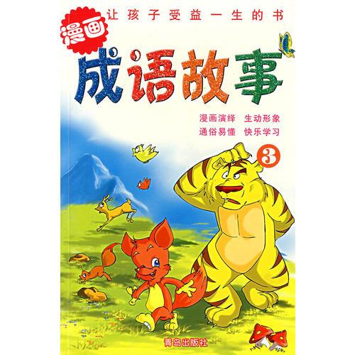 漫畫成語故事3