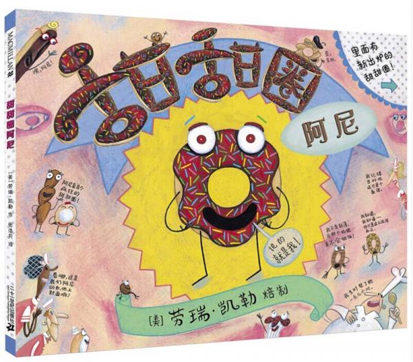 麥克米倫 甜甜圈阿尼
