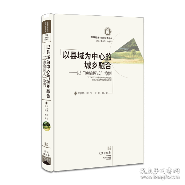 以縣域?yàn)橹行牡某青l(xiāng)融合：以“通榆模式”為例