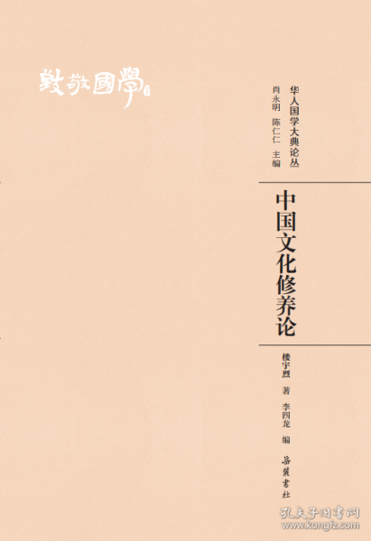 中國文化修養(yǎng)論