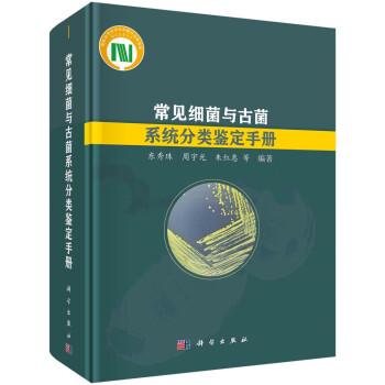 常見細(xì)菌與古菌系統(tǒng)分類鑒定手冊