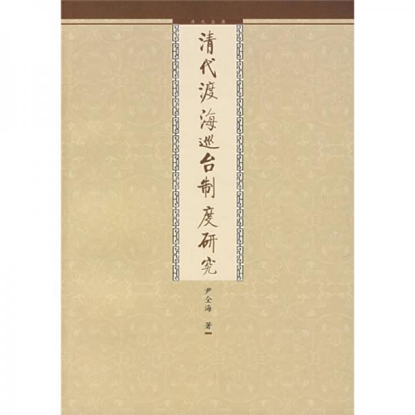 清代渡海巡臺(tái)制度研究