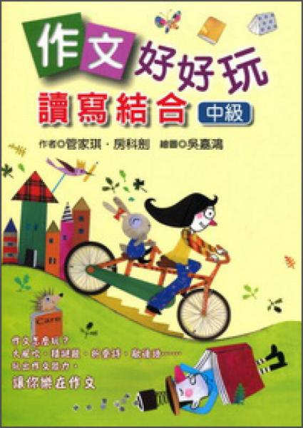 作文好好玩：讀寫結合（中級）