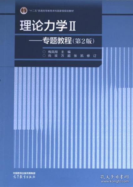 理論力學(xué)Ⅱ--專題教程（第2版）