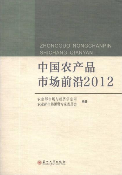 中国农产品市场前沿2012