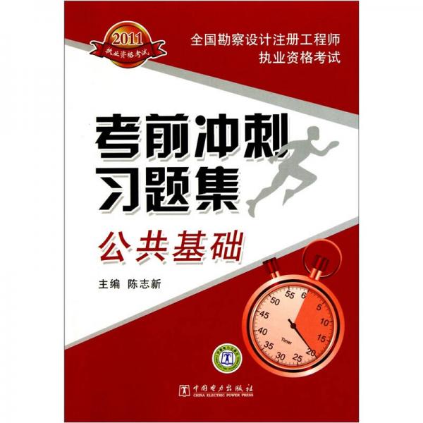 全国勘察设计注册工程师执业资格考试考前冲刺习题集：公共基础