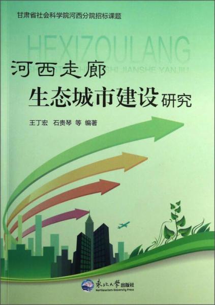 河西走廊生態(tài)城市建設(shè)研究