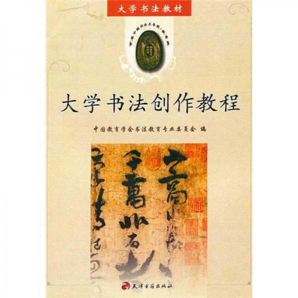 大學(xué)書法教材：大學(xué)書法創(chuàng)作教程
