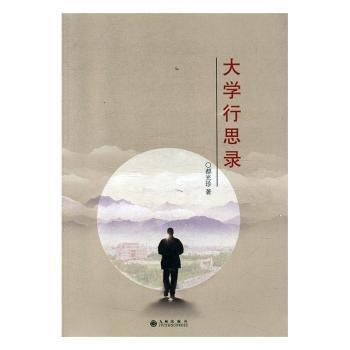 大學(xué)行思錄