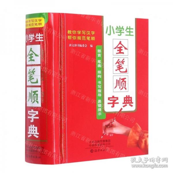小學(xué)生全筆順字典