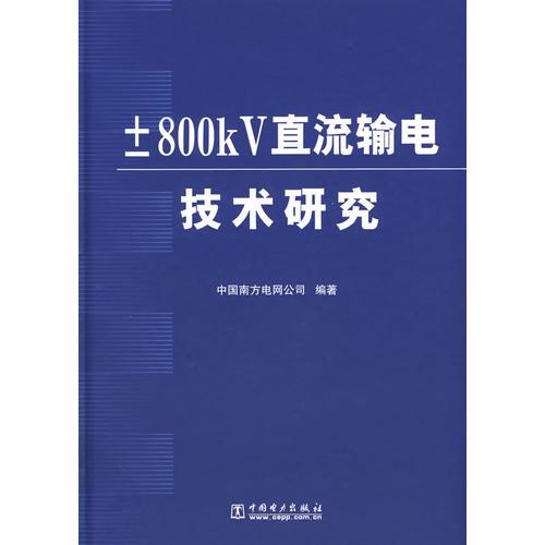 ±800kV直流輸電技術(shù)研究