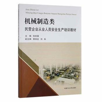 機(jī)械制造類民營企業(yè)從業(yè)人員安全生產(chǎn)培訓(xùn)教材 大中專高職機(jī)械 張慶國主編