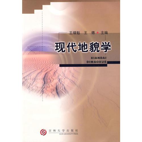 現(xiàn)代地貌學(xué)