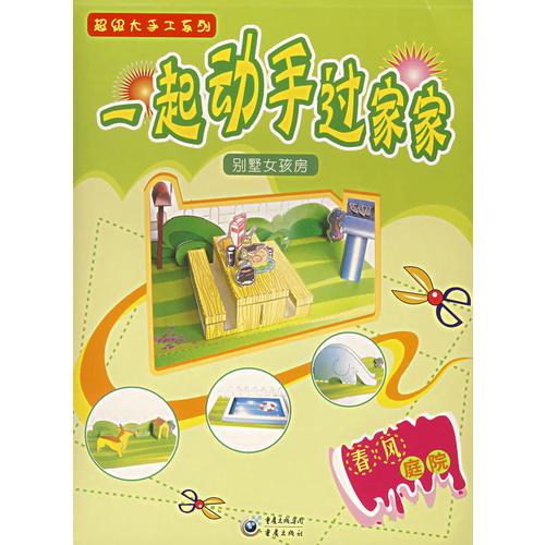 一起動手過家家.別墅女孩房:春風(fēng)庭院