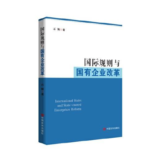 国际规则与国有企业改革  石颖 中国言实出版社