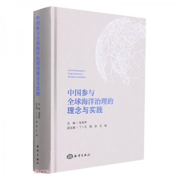 中國參與全球海洋治理的理念與實(shí)踐