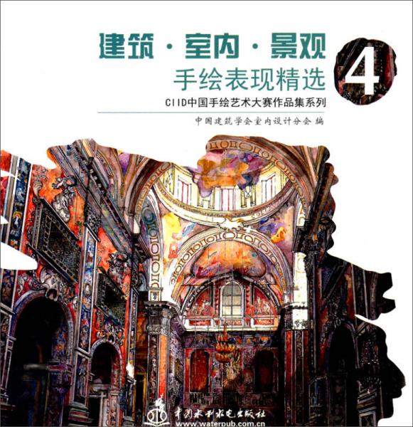 CIID中國手繪藝術(shù)大賽作品集系列：建筑·室內(nèi)·景觀手繪表現(xiàn)精選（4）