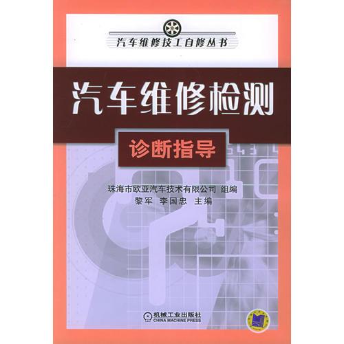 汽車維修檢測診斷指導(dǎo)——汽車維修技工自修叢書