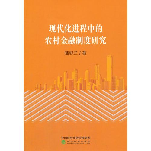 現(xiàn)代化進程中的農(nóng)村金融制度研究