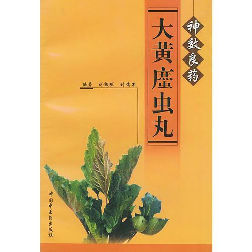 神效良药--大黄庶虫丸