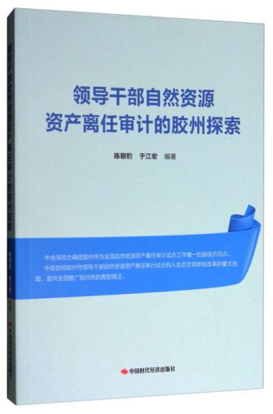 領導干部自然資源資產離任審計的膠州探索