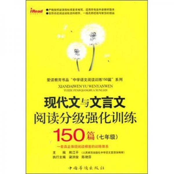 现代文与文言文阅读分级强化训练150篇（7年级）