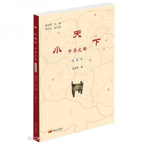 小天下中華文明(國(guó)家卷)