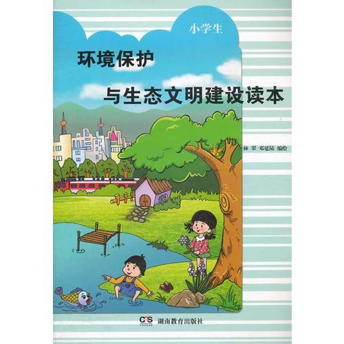 環(huán)境保護(hù)與生態(tài)文明建設(shè)讀本