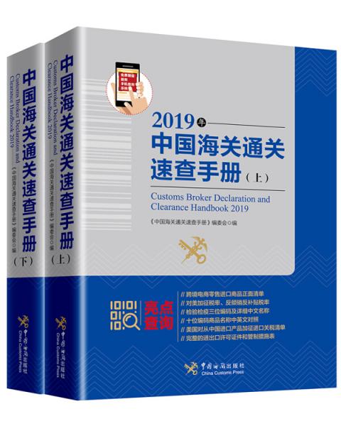 中国海关通关速查手册：2019年:全2册