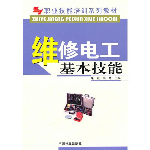 維修電工基本技能(職業(yè)技能培訓(xùn)系列教材)