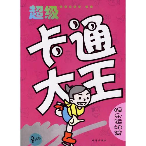 超級卡通大王·娛樂運動篇