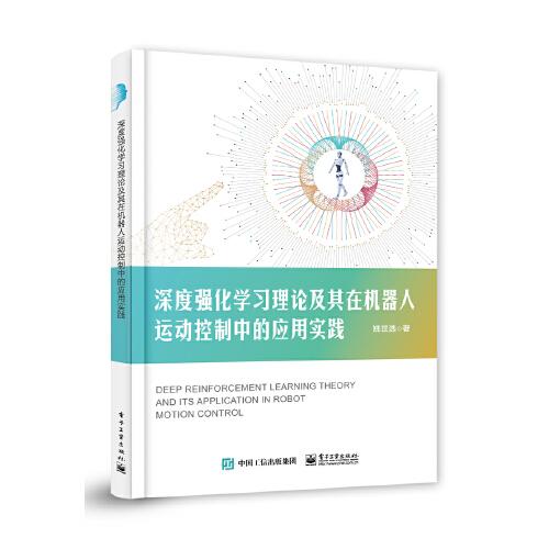 深度強(qiáng)化學(xué)習(xí)理論及其在機(jī)器人運(yùn)動(dòng)控制中的應(yīng)用實(shí)踐
