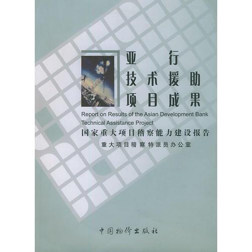 亞行技術(shù)援助項(xiàng)目成果（國(guó)家重大項(xiàng)目稽察能力建設(shè)報(bào)告）