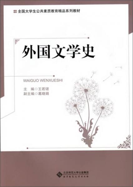 外国文学史/全国大学生公共素质教育精品系列教材