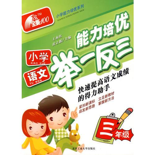 小学语文(三年级)-能力培优举一反三