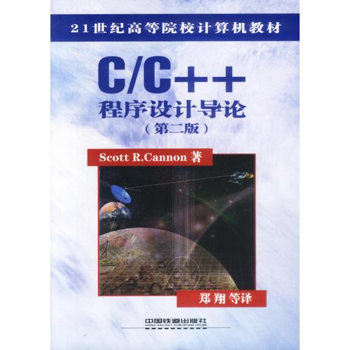 C++程序設計與導論（第二版）