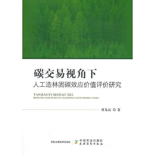 碳交易视角下人工造林固碳效应价值评价研究