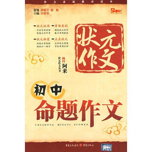 狀元作文：初中命題作文