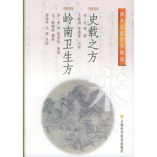 史載之方·嶺南衛(wèi)生方/兩宋名家方書精選