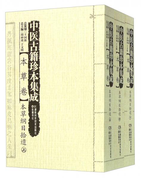 中医古籍珍本集成 本草卷：本草纲目拾遗（套装上中下册）